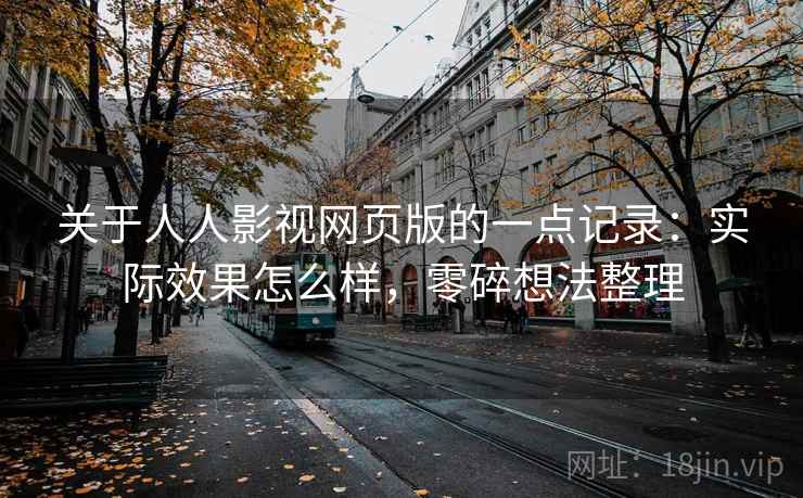 关于人人影视网页版的一点记录：实际效果怎么样，零碎想法整理