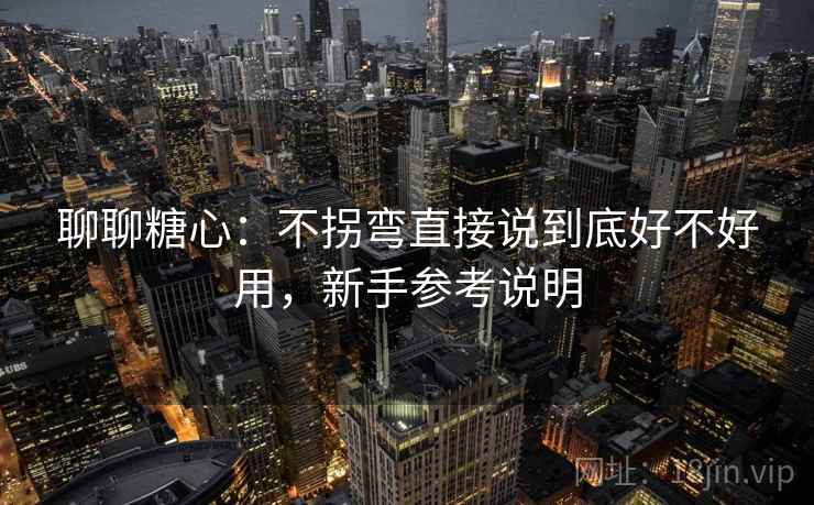 聊聊糖心：不拐弯直接说到底好不好用，新手参考说明